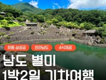 [상품코드 9408][ 1박2일 남해기차여행 ] 남도 맛따라 멋따라 & 곡성.광양.하동 담양기차여행 (09:19분출발)