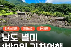 [상품코드 9408][ 1박2일 남해기차여행 ] 남도 맛따라 멋따라 & 곡성.광양.하동 담양기차여행 (09:19분출발)