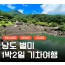 [상품코드 9408][ 1박2일 남해기차여행 ] 남도 맛따라 멋따라 & 곡성.광양.하동 담양기차여행 (09:19분출발)