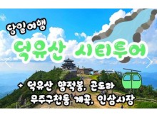 [상품코드 9939][ 당일 - 덕유산기차여행 ] 수원,평택,천안 출발  - 덕유산 향적봉 & 관광곤도라 & 무주구천동계곡 여행