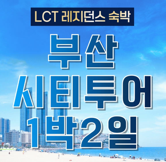 [ 1박2일 - [KTX / 리조트 ] 핵심 부산1박2일 여행 (용궁사/해운대/태종대/자갈치)