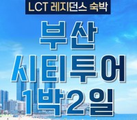 [ 1박2일 - [KTX / 리조트 ] 핵심 부산1박2일 여행 (용궁사/해운대/태종대/자갈치)