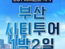 [ 1박2일 - [KTX / 리조트 ] 핵심 부산1박2일 여행 (용궁사/해운대/태종대/자갈치)