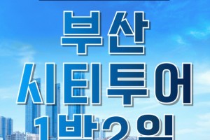 [ 1박2일 - [KTX / 리조트 ] 핵심 부산1박2일 여행 (용궁사/해운대/태종대/자갈치)