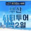 [ 1박2일 - [KTX / 리조트 ] 핵심 부산1박2일 여행 (용궁사/해운대/태종대/자갈치)