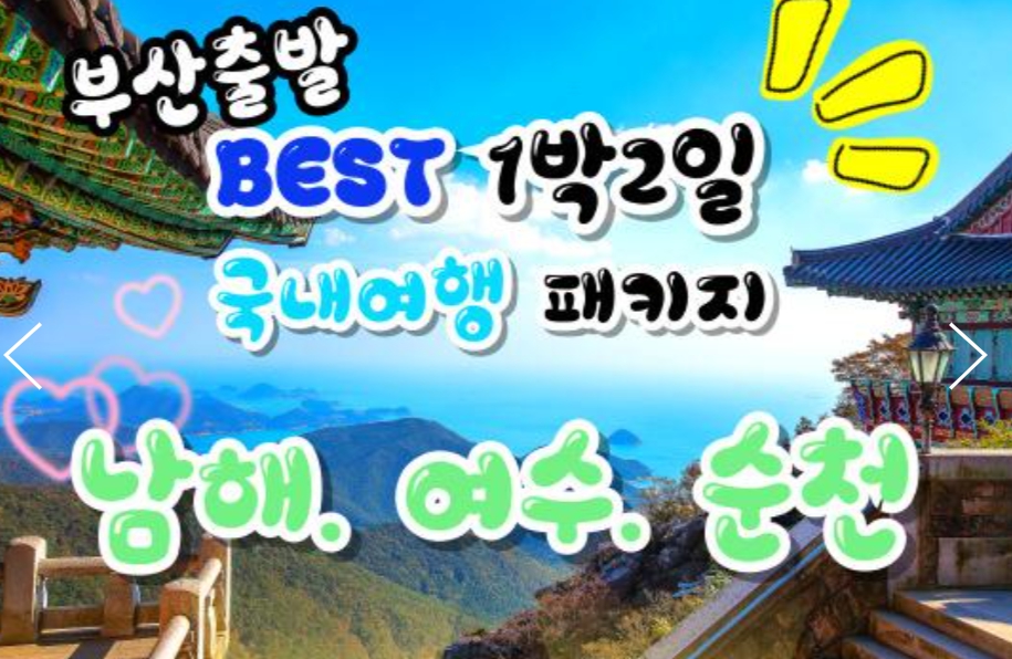 [상품코드 9415 ] 1박2일 - 부산출발 여수 남해 기차여행 - 남도해양열차 - 보물섬 남해 & 여수 해상케이블카 & 순천만 국가정원 여행 (금,토요일출발)