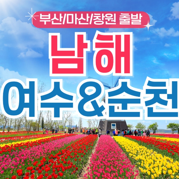[상품코드 9415 ] 1박2일 - 부산출발 여수 남해 기차여행 - 남도해양열차 - 보물섬 남해 & 여수 해상케이블카 & 순천만 국가정원 여행 (금,토요일출발)