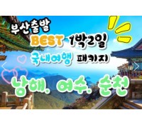 [상품코드 9415 ] [ 1박2일 - 부산출발 여수 남해 기차여행 ] - 남도해양열차 - 보물섬 남해 & 여수 해상케이블카 & 순천만 국가정원 여행 (토요일만출발)3월부터~