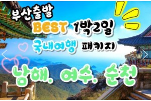 [상품코드 9415 ] [ 1박2일 - 부산출발 여수 남해 기차여행 ] - 남도해양열차 - 보물섬 남해 & 여수 해상케이블카 & 순천만 국가정원 여행 (토요일만출발)3월부터~