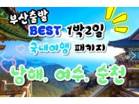 [상품코드 9415 ] 1박2일 - 부산출발 여수 남해 기차여행 - 남도해양열차 - 보물섬 남해 & 여수 해상케이블카 & 순천만 국가정원 여행 (금,토요일출발)