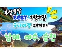 [상품코드 9415 ] 1박2일 - 부산출발 여수 남해 기차여행 - 남도해양열차 - 보물섬 남해 & 여수 해상케이블카 & 순천만 국가정원 여행 (금,토요일출발)