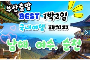 [상품코드 9415 ] 1박2일 - 부산출발 여수 남해 기차여행 - 남도해양열차 - 보물섬 남해 & 여수 해상케이블카 & 순천만 국가정원 여행 (금,토요일출발)