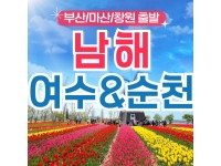 [상품코드 9415 ] 1박2일 - 부산출발 여수 남해 기차여행 - 남도해양열차 - 보물섬 남해 & 여수 해상케이블카 & 순천만 국가정원 여행 (금,토요일출발)
