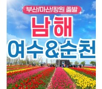[상품코드 9415 ] 1박2일 - 부산출발 여수 남해 기차여행 - 남도해양열차 - 보물섬 남해 & 여수 해상케이블카 & 순천만 국가정원 여행 (금,토요일출발)