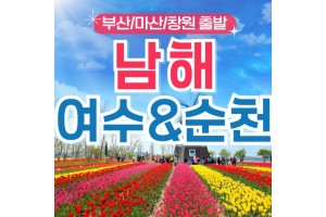 [상품코드 9415 ] 1박2일 - 부산출발 여수 남해 기차여행 - 남도해양열차 - 보물섬 남해 & 여수 해상케이블카 & 순천만 국가정원 여행 (금,토요일출발)