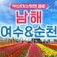 [상품코드 9415 ] 1박2일 - 부산출발 여수 남해 기차여행 - 남도해양열차 - 보물섬 남해 & 여수 해상케이블카 & 순천만 국가정원 여행 (금,토요일출발)