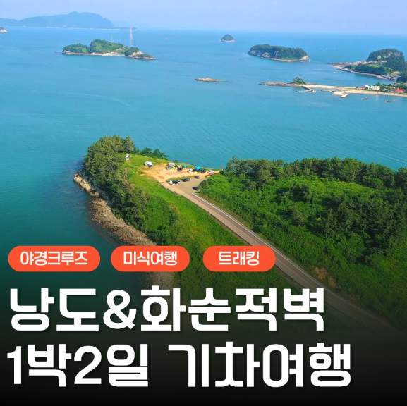 [상품코드 6900] 1박2일 여수(야경크루즈/예술랜드/낭도) & 화순적벽 1박2일 기차여행