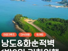 [상품코드 6900] 1박2일 여수(야경크루즈/예술랜드/낭도) & 화순적벽 1박2일 기차여행