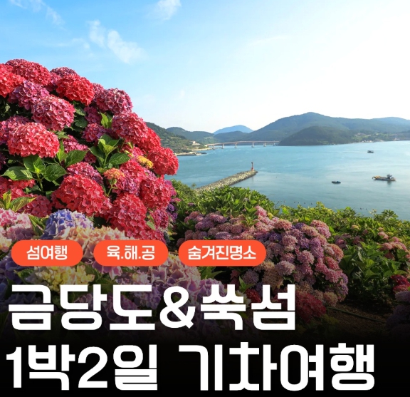 [상품코드 9978]  1박2일 - KTX - 완도 금당도 & 고흥반도일주( 나로도*쑥섬* 고흥우주발사전망대 ) 여행(전일정식사제공(4식)