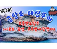 [상품코드 9978]  1박2일 - KTX - 완도 금당도 & 고흥반도일주( 나로도*쑥섬* 고흥우주발사전망대 ) 여행(전일정식사제공(4식)