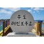 [상품코드 9978]  1박2일 - KTX - 완도 금당도 & 고흥반도일주( 나로도*쑥섬* 고흥우주발사전망대 ) 여행(전일정식사제공(4식)