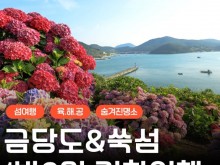 [상품코드 9978]  1박2일 - KTX - 완도 금당도 & 고흥반도일주( 나로도*쑥섬* 고흥우주발사전망대 ) 여행(전일정식사제공(4식)