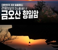 [상품코드 8901] 1박2일 - 부전/동대구/창원 출발 - 남도세레나데- 오산 사성암/금오산전망대 케이블카/보성녹차밭 (라마다호텔숙박)(가이드동행)
