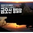 [상품코드 8901] 1박2일 - 부전/동대구/창원 출발 - 남도세레나데- 오산 사성암/금오산전망대 케이블카/보성녹차밭 (라마다호텔숙박)(가이드동행)