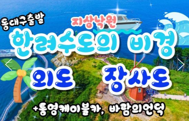 [상품코드 9948] 통영 섬여행  [동대구/김천구미 출발] KTX - 통영 케이블카 & 외도 & 장사도 여행(1박2일)