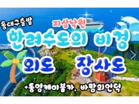 [상품코드 9948] 통영 섬여행  [동대구/김천구미 출발] KTX - 통영 케이블카 & 외도 & 장사도 여행(1박2일)