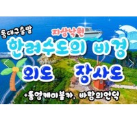 [상품코드 9948] 통영 섬여행  [동대구/김천구미 출발] KTX - 통영 케이블카 & 외도 & 장사도 여행(1박2일)
