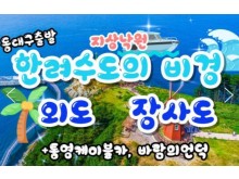 [상품코드 9948] 통영 섬여행  [동대구/김천구미 출발] KTX - 통영 케이블카 & 외도 & 장사도 여행(1박2일)