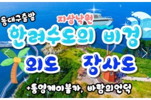 [상품코드 9948] 통영 섬여행  [동대구/김천구미 출발] KTX - 통영 케이블카 & 외도 & 장사도 여행(1박2일)