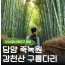 [상품코드 6469] [ 당일기차여행  - 부산,울산,동대구 출발 ] KTX 초록여행! 담양(죽녹원 & 메타세콰이어) ★ 강천산 구름다리 [중식제공]