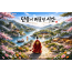 [상품코드 6400]  [당일/기차] 소규모 출발! 그의 발자취, 영월을 걷다