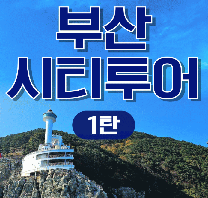 [상품코드 9469] 당일 - 부산시티투어(1탄)  태종대/송도케이블카/흰여울문화마을/산만디투어/자갈치시장 여행(중식제공)대전/동대구 출발