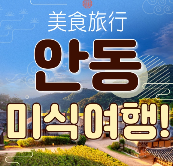 [ 1박2일 - KTX 안동기차여행 ] - 안동에 반하다! 안동 먹탐 여행 1박2일 기차여행
