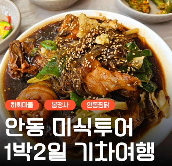 [ 1박2일 - KTX 안동기차여행 ] - 안동에 반하다! 안동 먹탐 여행 1박2일 기차여행