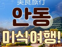 [ 1박2일 - KTX 안동기차여행 ] - 안동에 반하다! 안동 먹탐 여행 1박2일 기차여행