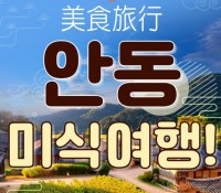 [ 1박2일 - KTX 안동기차여행 ] - 안동에 반하다! 안동 먹탐 여행 1박2일 기차여행