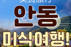 [ 1박2일 - KTX 안동기차여행 ] - 안동에 반하다! 안동 먹탐 여행 1박2일 기차여행