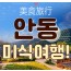 [ 1박2일 - KTX 안동기차여행 ] - 안동에 반하다! 안동 먹탐 여행 1박2일 기차여행