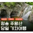 [상품코드 6799]  청정 자연 청송 주왕산 트래킹&주산지 왕버들 당일 기차여행(주중만출발)