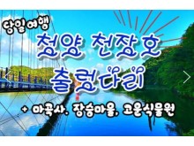 [상품코드 9464][ 마곡사기차여행 ] - KTX - 청양 출렁다리 & 고운식물원 & 마곡사 여행(당일) [중식제공]