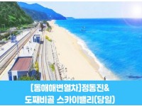 [ 당일 - 부전역출발 동해선 해변열차 정동진 ] - 동해선열차] 정동진&도째비골 스카이밸리 [중식제공] [청량리/대전/부전/포항/북울산 출발]