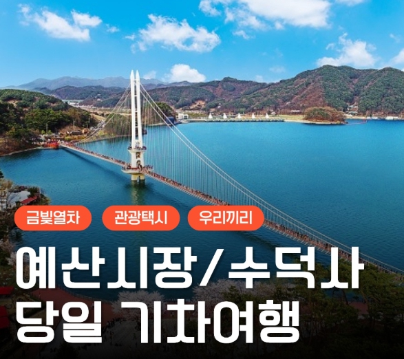 [상품코드6488]  [서해금빛열차/관광택시(우리끼리)] 수덕사&예산시장&예당호 출렁다리 당일 출발확정