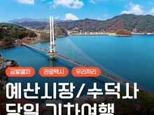 [상품코드6488]  [서해금빛열차/관광택시(우리끼리)] 수덕사&예산시장&예당호 출렁다리 당일 출발확정