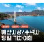 [상품코드6488]  [서해금빛열차/관광택시(우리끼리)] 수덕사&예산시장&예당호 출렁다리 당일 출발확정