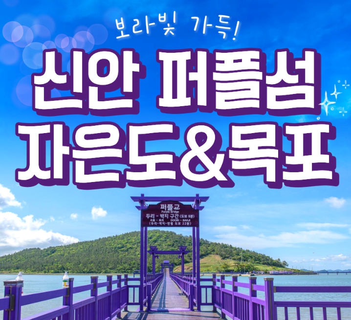 [상품코드 6068] 1박2일 - [KTX] 보라빛 가득! 신안 퍼플섬&자은도&목포 1박2일 기차여행(전일정식사제공(4식)