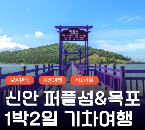[상품코드 6600] 1박2일 - [KTX] 보라빛 가득! 신안 퍼플섬&자은도&목포 1박2일 기차여행(전일정식사제공(4식)